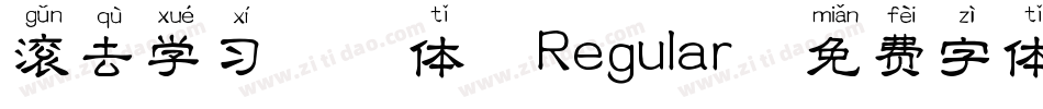 滚去学习拼音体 Regular字体转换